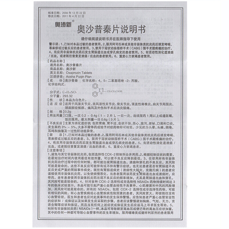 奥沙普秦片,奥沙普秦片(奥沙新),片剂_0.2g*12片/盒,集药方舟 | 药品零售 | 电商平台