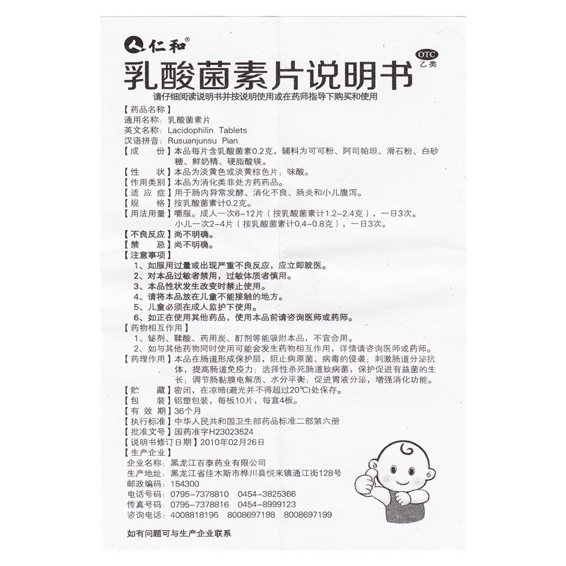 乳酸菌素片,乳酸菌素片（仁和）,片剂_0.2克*40片,集药方舟 | 药品零售 | 电商平台