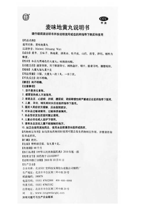 麦味地黄丸,麦味地黄丸 9克*10丸,丸剂_9克*10丸,集药方舟 | 药品零售 | 电商平台