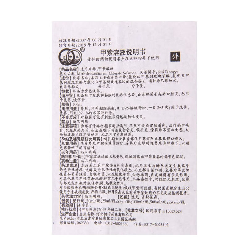 甲紫溶液,甲紫溶液,溶液剂_20ml,集药方舟 | 药品零售 | 电商平台