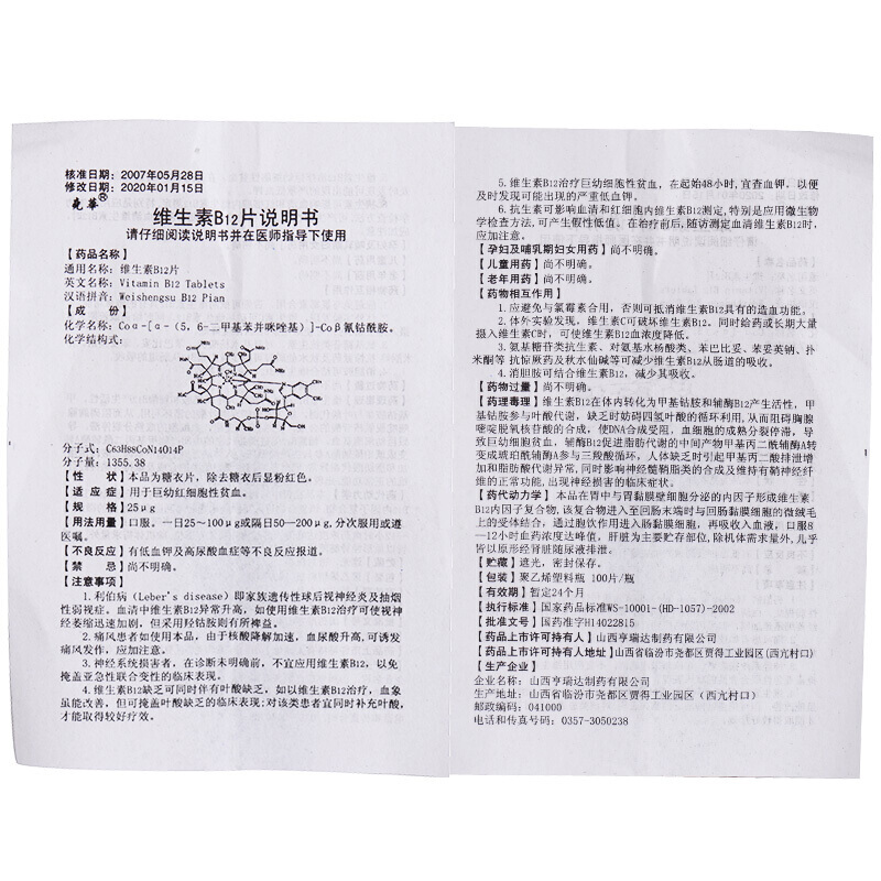 维生素B12片,维生素B12片,片剂_25ug*100片,集药方舟 | 药品零售 | 电商平台