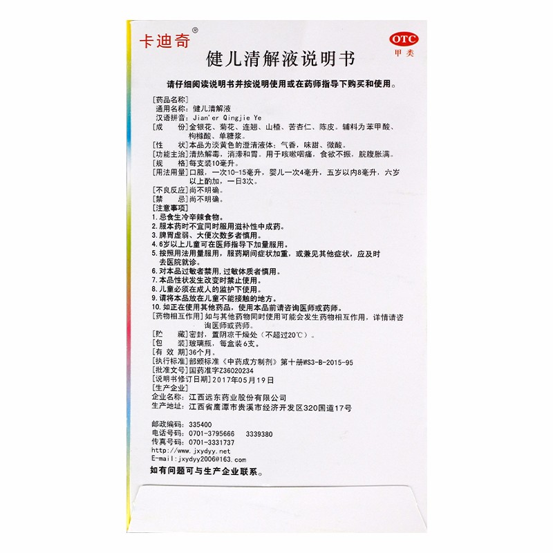 1商维商城演示版2测试3演示版4健儿清解液5健儿清解液69.31710ml*6支8合剂9江西远东药业股份有限公司