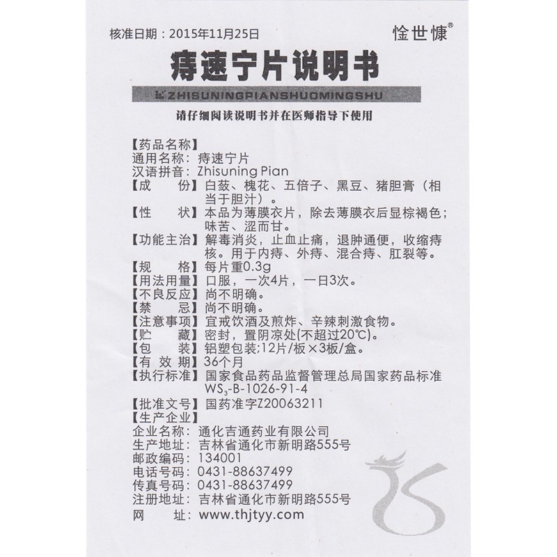 1商维商城演示版2测试3演示版4惍世慷 痔速宁片5惍世慷 痔速宁片67.1670.3g*12片*3板8片剂9通化吉通药业有限公司