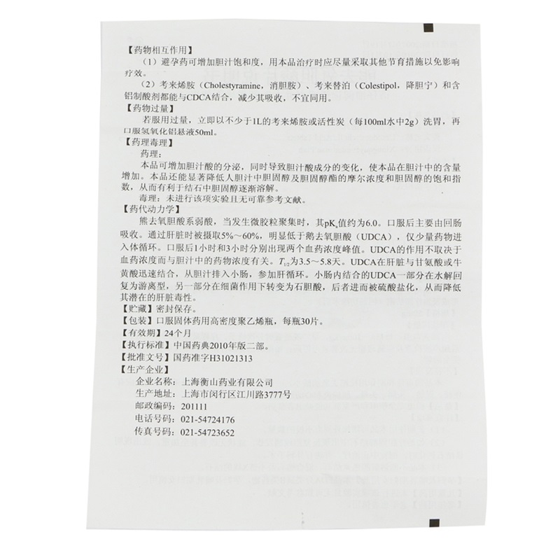 1商维商城演示版2测试3演示版4熊去氧胆酸片5熊去氧胆酸片659.50750mg*30片8片剂9上海衡山药业有限公司