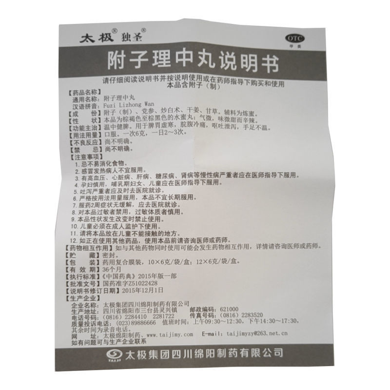 附子理中丸,附子理中丸(太极),丸剂_6g*10袋 水蜜丸,集药方舟 | 药品零售 | 电商平台