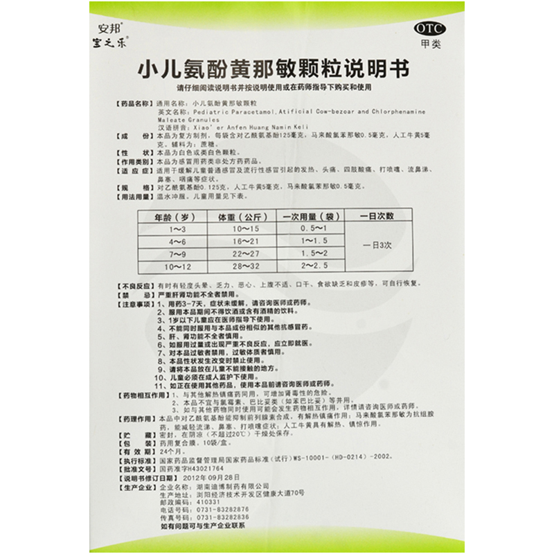 小儿氨酚黄那敏颗粒,小儿氨酚黄那敏颗粒,颗粒剂_10袋,集药方舟 | 药品零售 | 电商平台