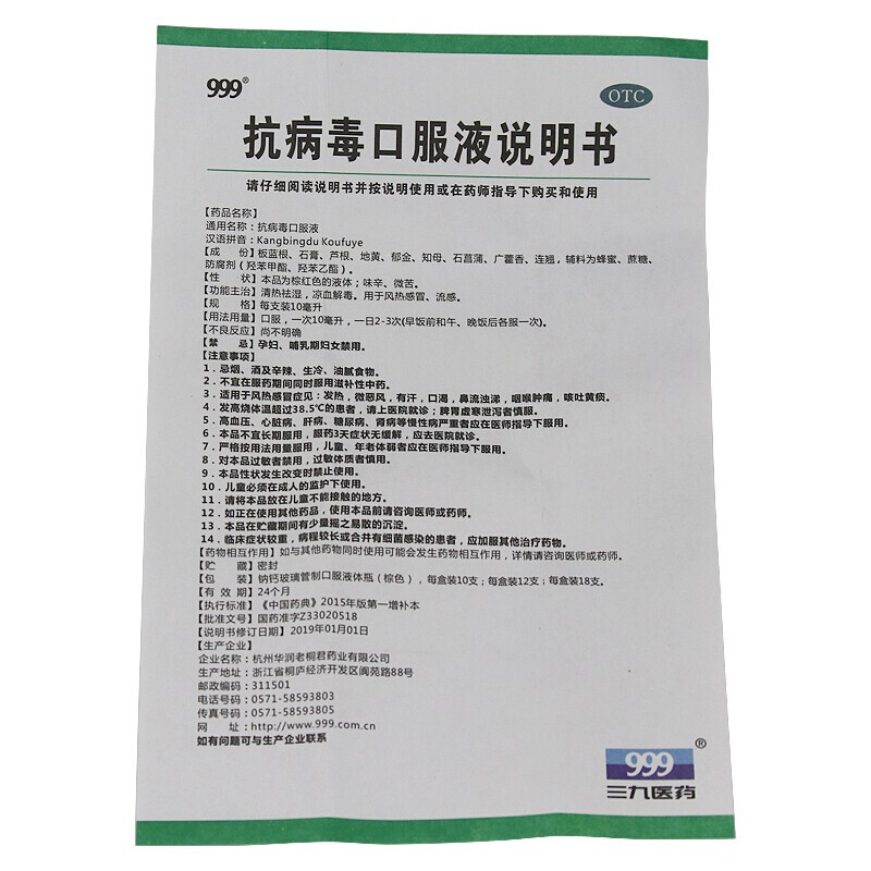 抗病毒口服液,抗病毒口服液(999),口服液/口服混悬/口服散剂_10ml*10支,集药方舟 | 药品零售 | 电商平台