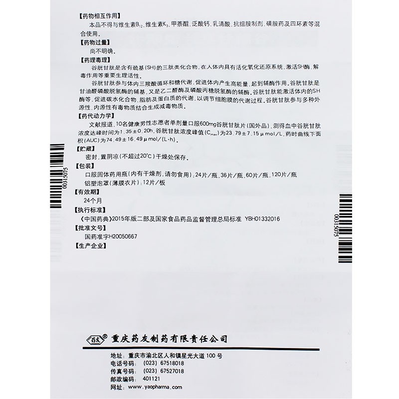 谷胱甘肽片,谷胱甘肽片,片剂_0.1g*24片,集药方舟 | 药品零售 | 电商平台