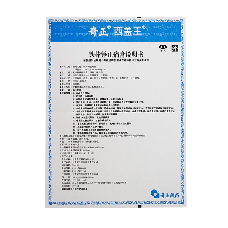 1商维商城演示版2测试3演示版4铁棒锤止痛膏5铁棒锤止痛膏627.4877cm*10cm*6贴8贴膏9甘肃奇正藏药有限公司