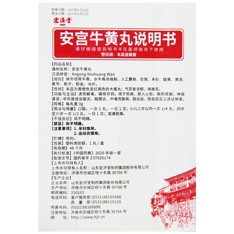 1商维商城演示版2测试3演示版4安宫牛黄丸5安宫牛黄丸695.2173g*1丸8丸剂9山东宏济堂制药集团有限公司