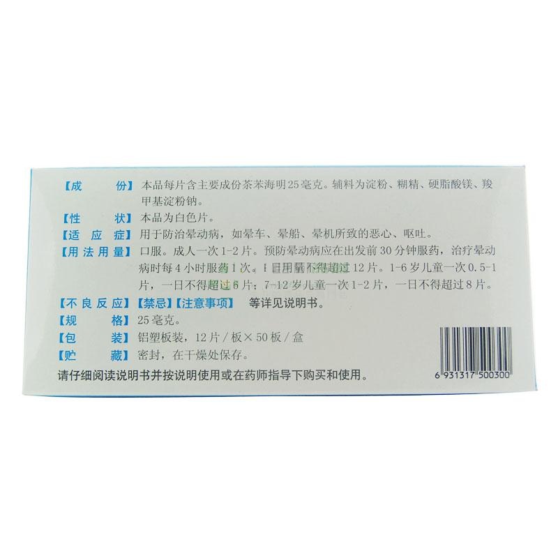 茶苯海明片,茶苯海明片,片剂_25mg*12片*50板,集药方舟 | 药品零售 | 电商平台