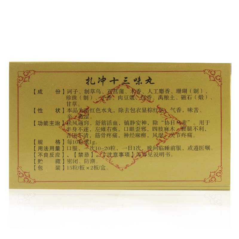 扎冲十三味丸,扎冲十三味丸,丸剂_30粒,集药方舟 | 药品零售 | 电商平台