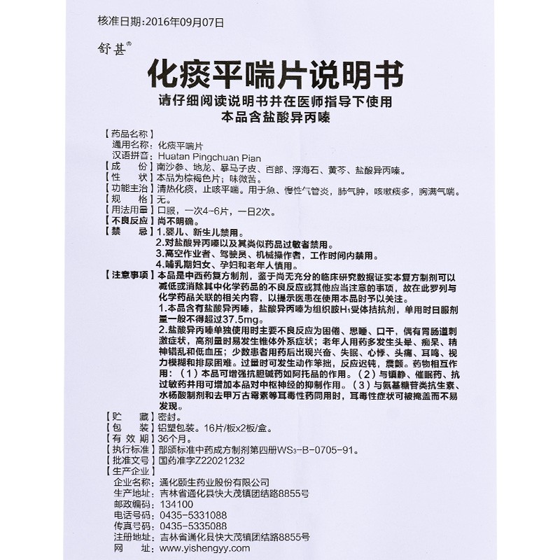 1商维商城演示版2测试3演示版4化痰平喘片5化痰平喘片64.82716片*2板8片剂9通化颐生药业股份有限公司