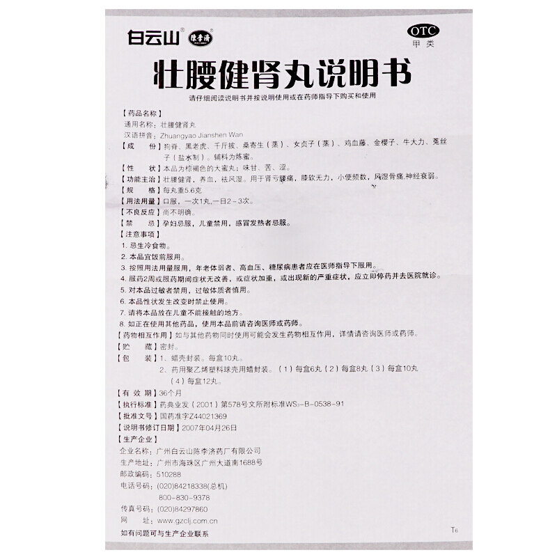 壮腰健肾丸,壮腰健肾丸 5.6g*10丸,丸剂_5.6g*10丸,集药方舟 | 药品零售 | 电商平台