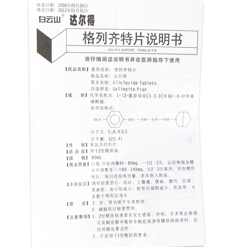 1商维商城演示版2测试3演示版4格列齐特片(达尔得)5格列齐特片618.36780mg*60片8片剂9广州白云山光华制药股份有限公司