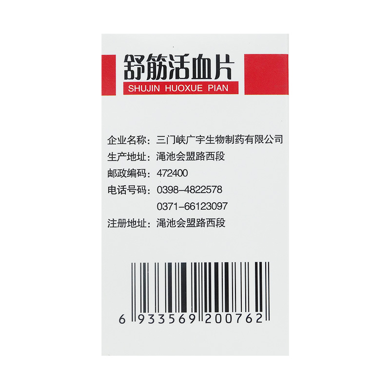 舒筋活血片,舒筋活血片,片剂_100片/瓶,集药方舟 | 药品零售 | 电商平台