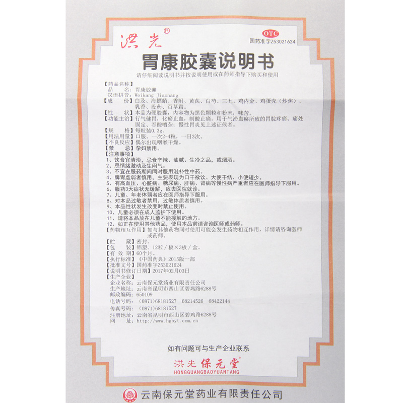 胃康胶囊,胃康胶囊,胶囊_0.3g*36片,集药方舟 | 药品零售 | 电商平台