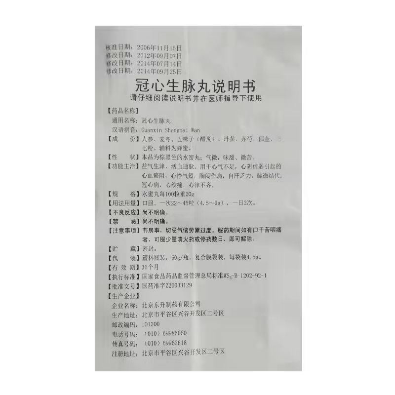 冠心生脉丸,冠心生脉丸,丸剂_4.5g*12袋,集药方舟 | 药品零售 | 电商平台