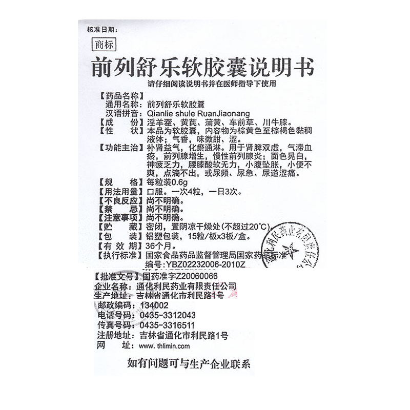 前列舒乐软胶囊,前列舒乐软胶囊(会康),胶囊_0.6g*15s*3板,集药方舟 | 药品零售 | 电商平台