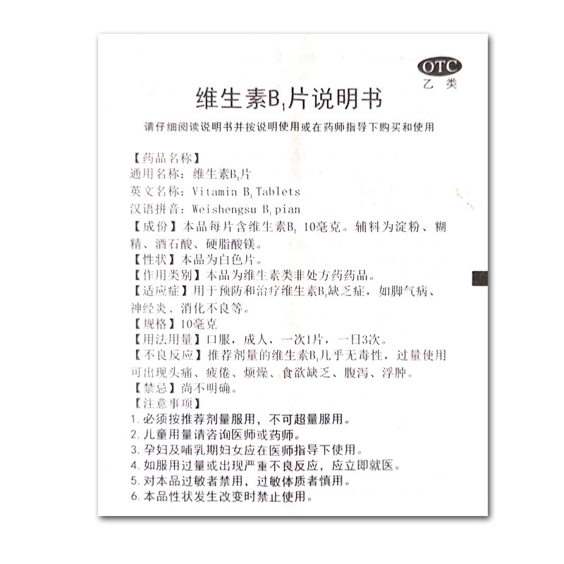 维生素B1片,维生素B1片,片剂_10mg*100片,集药方舟 | 药品零售 | 电商平台