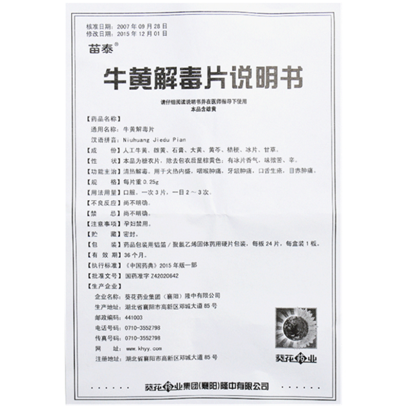 1商维商城演示版2测试3演示版4牛黄解毒片5牛黄解毒片64.2070.25g*24片8片剂9葵花药业集团（囊阳）隆中有限公司