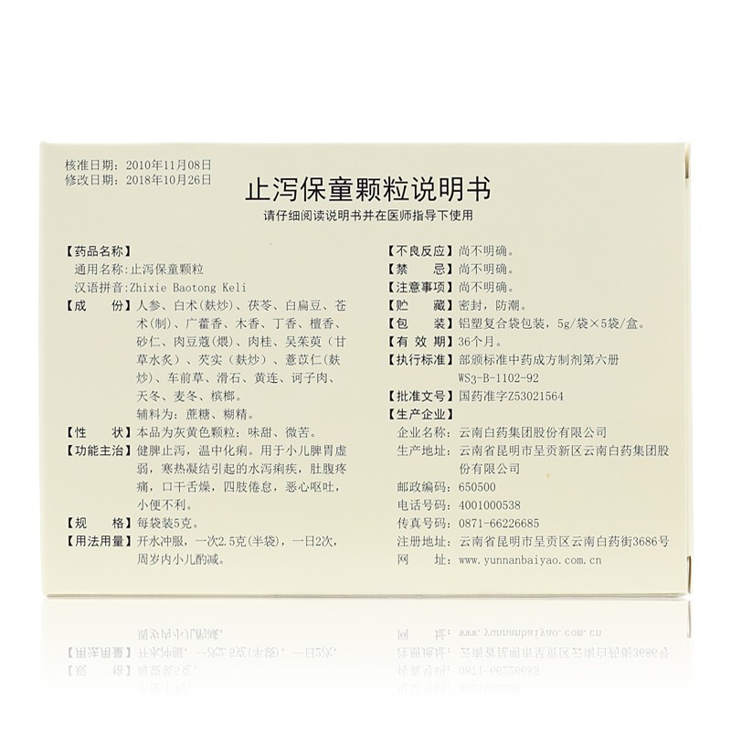 止泻保童颗粒,止泻保童颗粒(童俏俏),颗粒剂_5g*5袋,集药方舟 | 药品零售 | 电商平台