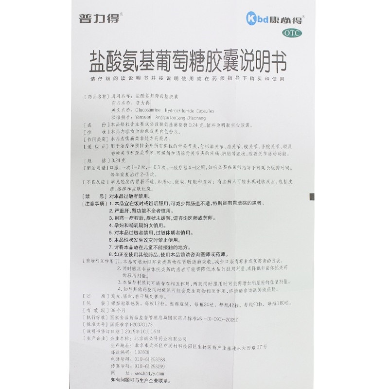 1商维商城演示版2测试3演示版4盐酸氨基葡萄糖胶囊5盐酸氨基葡萄糖胶囊6137.9870.24g*90粒8胶囊9北京康必得药业有限公司