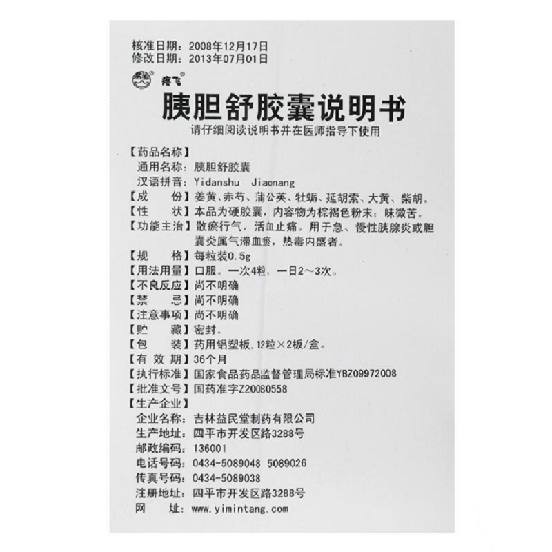 1易通鼎盛药房2易通鼎盛药房3易通鼎盛药房4胰胆舒胶囊5胰胆舒胶囊634.8070.5g*12粒*2板8胶囊9吉林益民堂制药有限公司