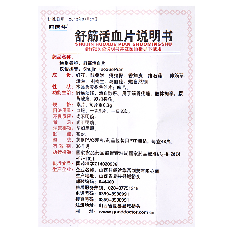 舒筋活血片,舒筋活血片(好医生),片剂_0.3g*48s,集药方舟 | 药品零售 | 电商平台