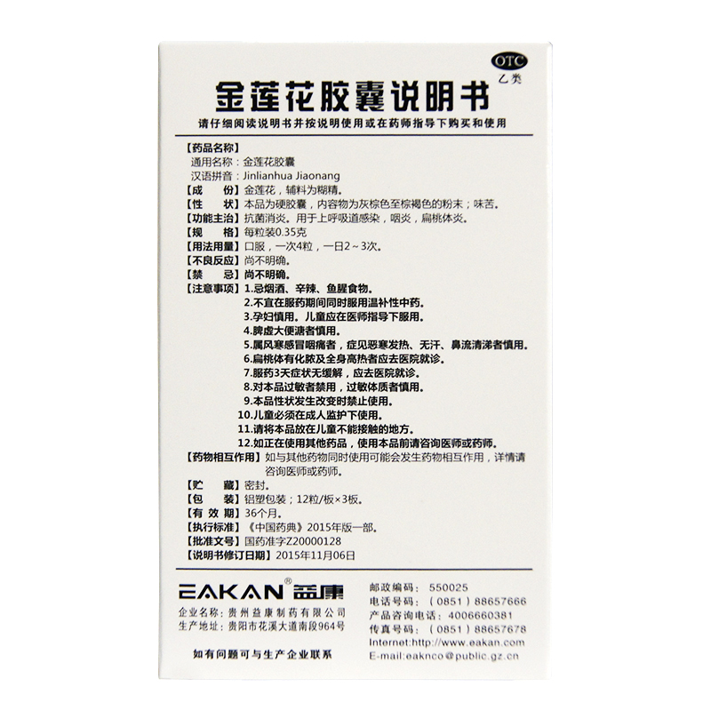 1商维商城演示版2测试3演示版4金莲花胶囊5金莲花胶囊625.8070.35g*12粒*3板8胶囊9贵州益康制药有限公司