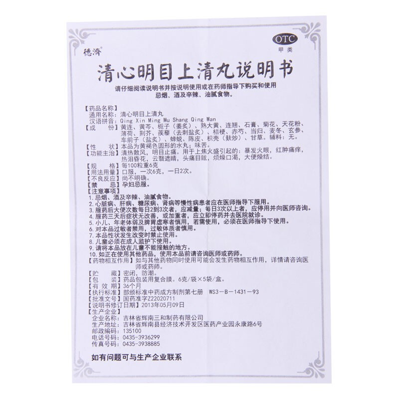 1商维商城演示版2测试3演示版4清心明目上清丸5清心明目上清丸69.3776g*5袋8丸剂9吉林省辉南三和制药有限公司