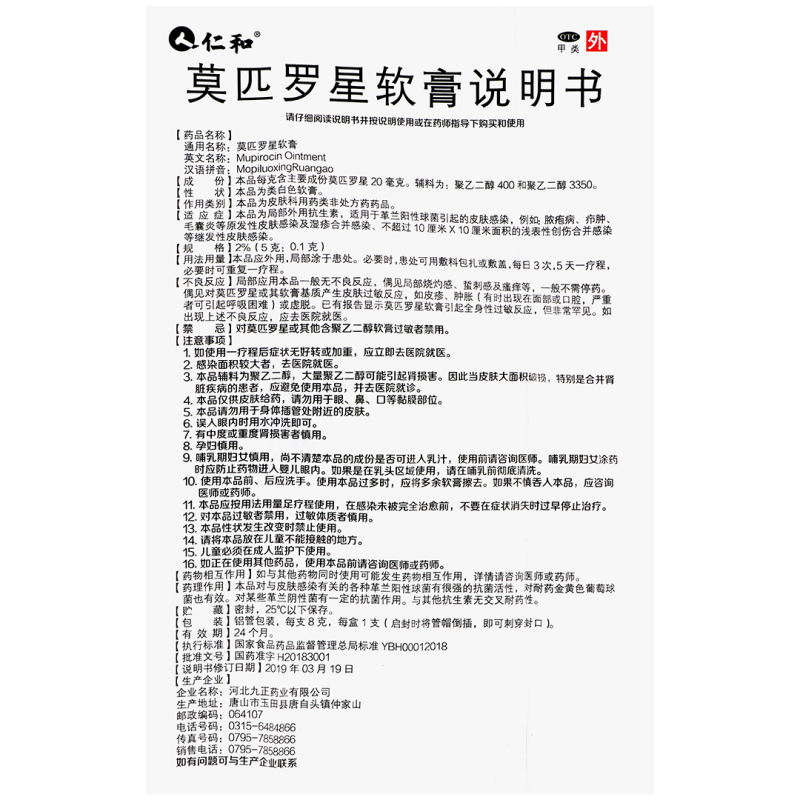 莫匹罗星软膏,莫匹罗星软膏(仁和）,软膏_8g,集药方舟 | 药品零售 | 电商平台
