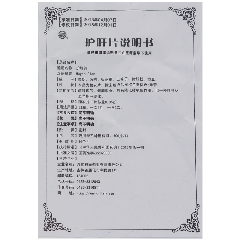 1商维商城演示版2测试3演示版4护肝片5护肝片612.597100片8片剂9通化利民药业有限责任公司