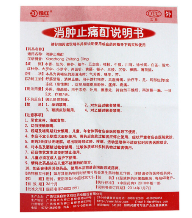 消肿止痛酊,消肿止痛酊 33ml,酊剂_33ml,集药方舟 | 药品零售 | 电商平台