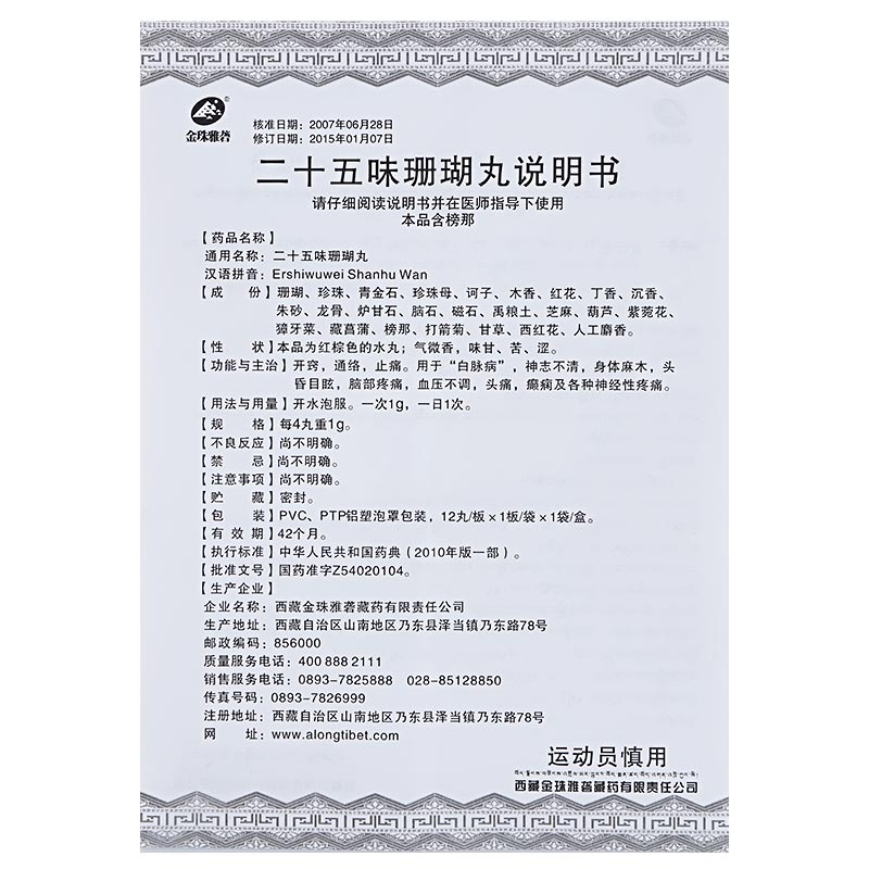 1商维商城演示版2测试3演示版4二十五味珊瑚丸5二十五味珊瑚丸619.80712粒8丸剂9西藏金珠雅砻藏药有限责任公司