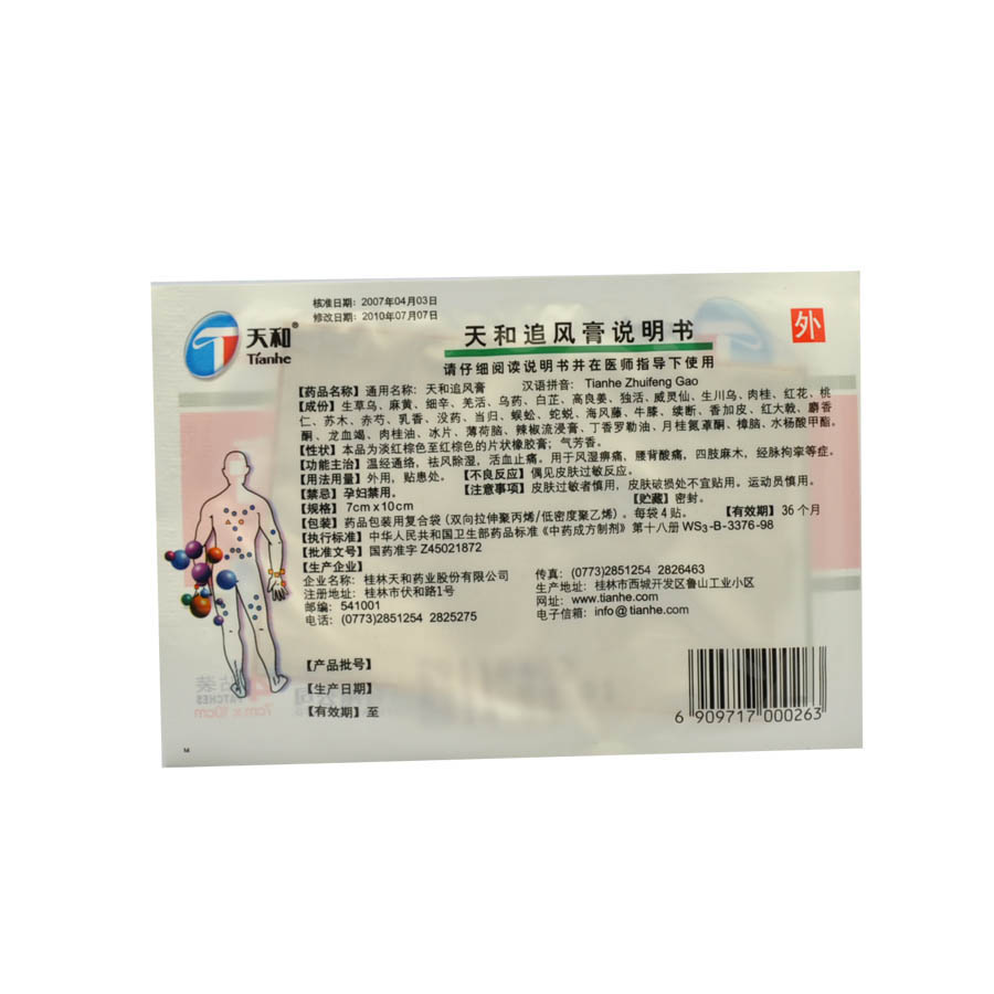 天和追风膏,天和追风膏 4贴,贴膏_4贴,集药方舟 | 药品零售 | 电商平台