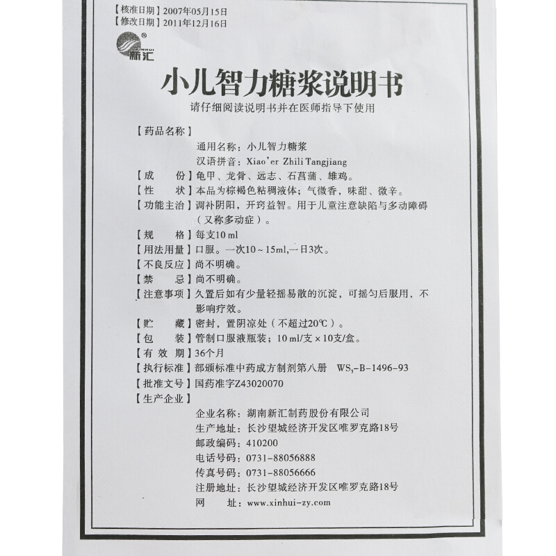 1商维商城演示版2测试3演示版4小儿智力糖浆5小儿智力糖浆6110.00710mlx10支/盒8糖浆剂9湖南新汇制药股份有限公司