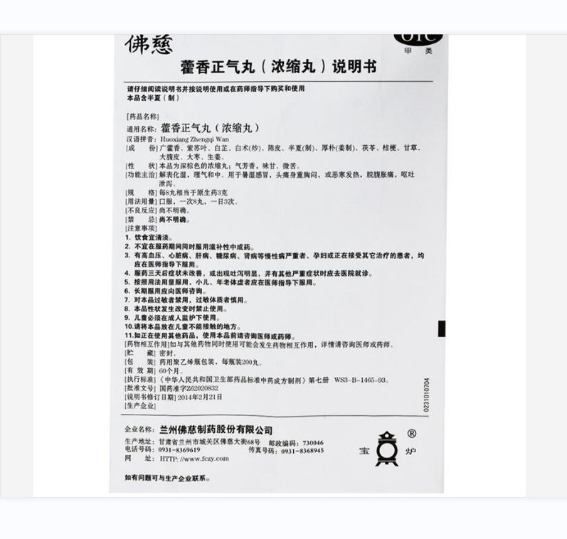 1商维商城演示版2测试3演示版4藿香正气丸(佛慈/200丸)5藿香正气丸（浓缩丸）616.607200丸8丸剂9兰州佛慈制药股份有限公司