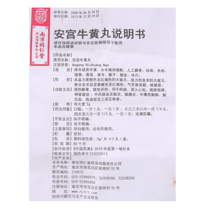 1商维商城演示版2测试3演示版4安宫牛黄丸(南京同仁堂)5安宫牛黄丸6365.8473g*2粒8丸剂9南京同仁堂药业有限责任公司