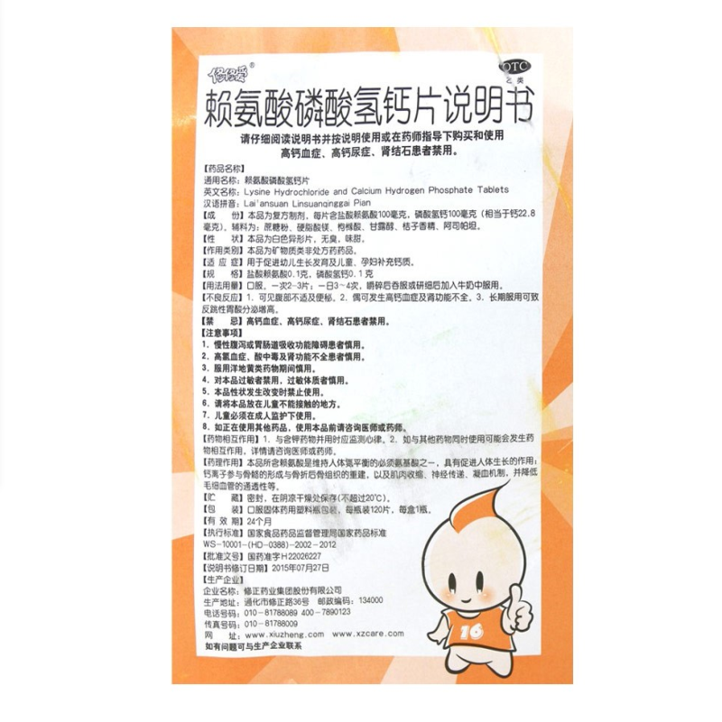 赖氨酸磷酸氢钙片,赖氨酸磷酸氢钙片(修修爱),片剂_0.1g:0.1g*120s,集药方舟 | 药品零售 | 电商平台