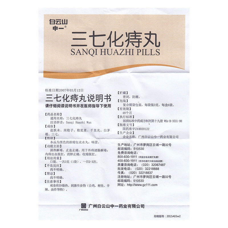 三七化痔丸,三七化痔丸,丸剂_3g*6袋,集药方舟 | 药品零售 | 电商平台