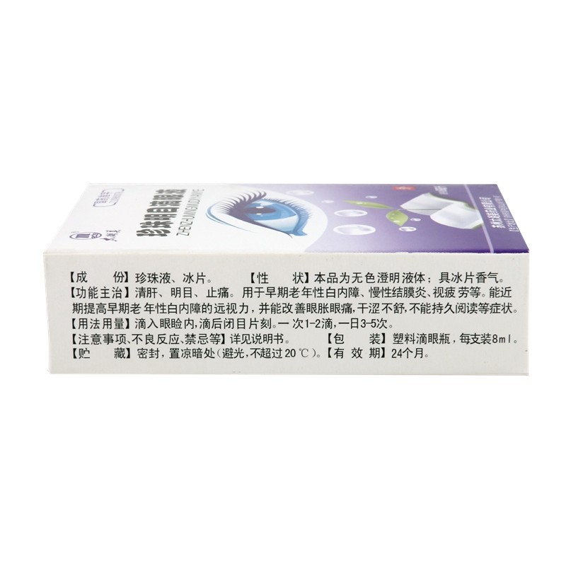 珍珠明目滴眼液,珍珠明目滴眼液,滴剂_8ml,集药方舟 | 药品零售 | 电商平台