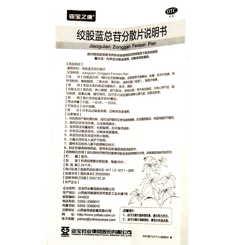 绞股蓝总苷分散片,绞股蓝总苷分散片,片剂_60mg*12s*3板,集药方舟 | 药品零售 | 电商平台