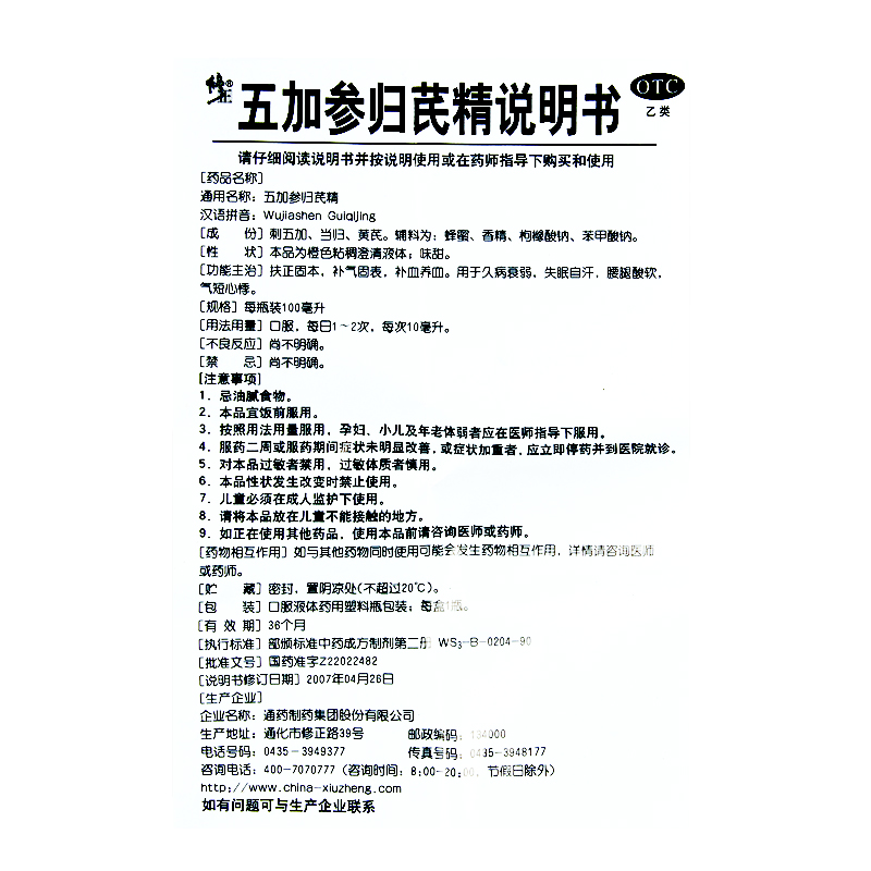 五加参归芪精,五加参归芪精(修正),合剂_100ml,集药方舟 | 药品零售 | 电商平台