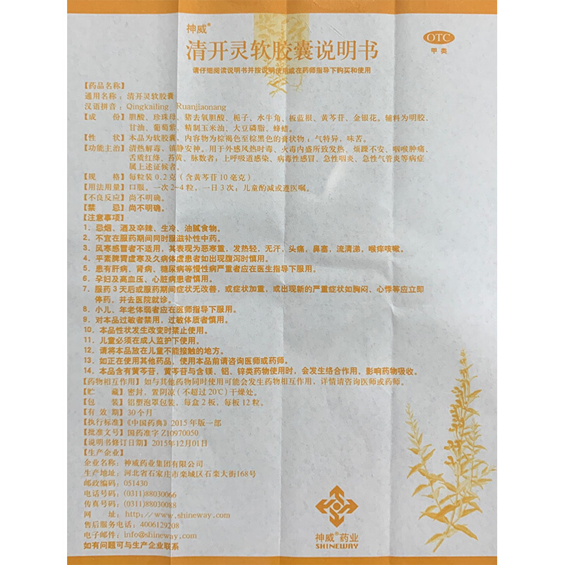 清开灵软胶囊,清开灵软胶囊(神威),胶囊_0.2g*12s*2板,集药方舟 | 药品零售 | 电商平台