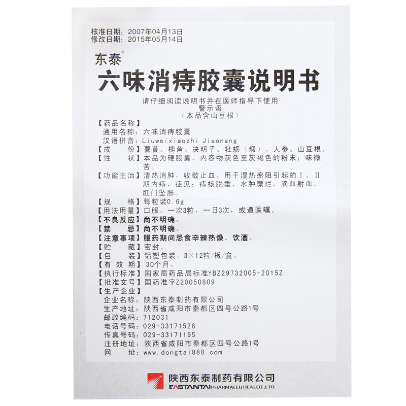 1商维商城演示版2测试3演示版4六味消痔胶囊5六味消痔胶囊620.5470.6g*12粒*3板8胶囊9陕西东泰制药有限公司