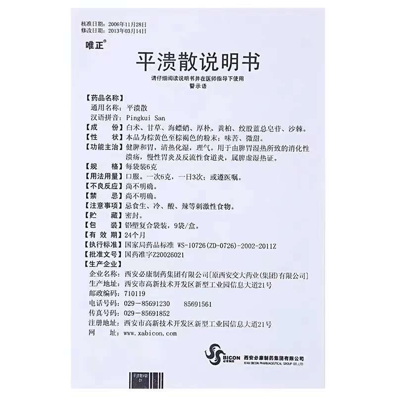 1易通鼎盛药房2易通鼎盛药房3易通鼎盛药房4平溃散5平溃散625.0076gx9袋/盒8粉剂9西安必康制药集团有限公司