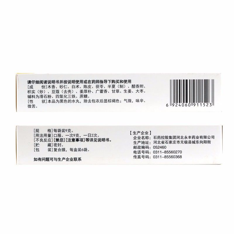 1商维商城演示版2测试3演示版4香砂养胃丸5香砂养胃丸612.4279g*6袋8丸剂9石药控股集团河北永丰药业有限公司