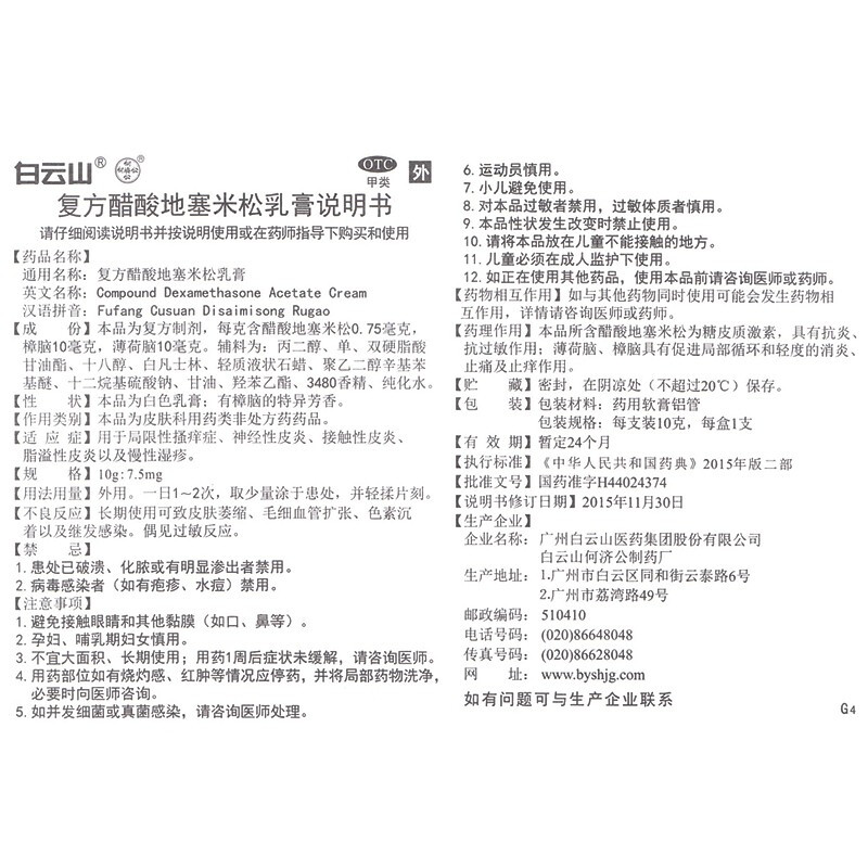 复方醋酸地塞米松乳膏,复方醋酸地塞米松乳膏,乳膏_10g,集药方舟 | 药品零售 | 电商平台