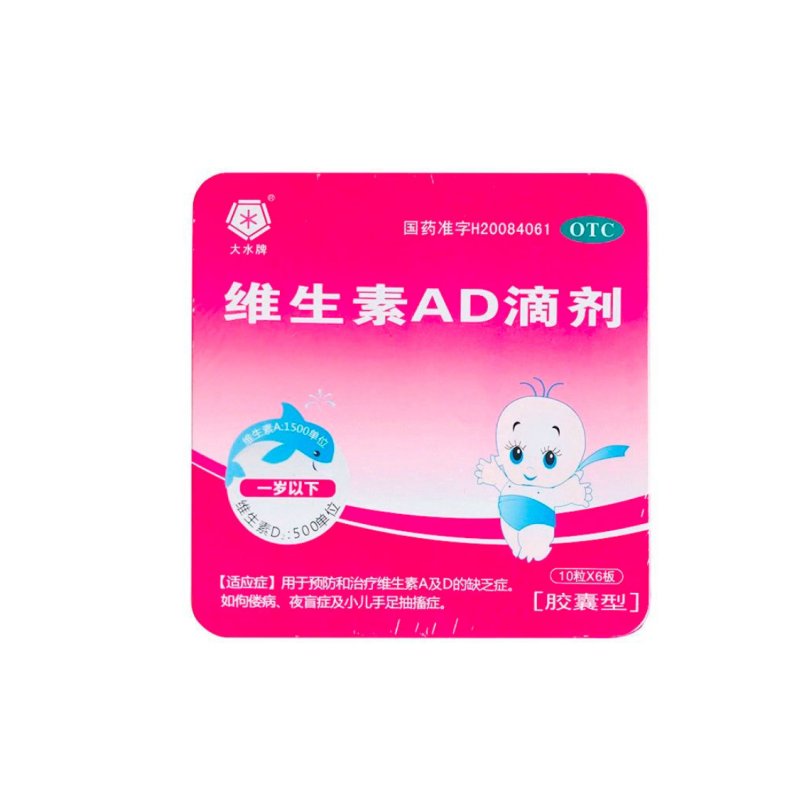 维生素AD滴剂（胶囊型）,大水牌 维生素AD滴剂 10粒*6板 10粒*6板,胶囊_10粒*6板,集药方舟宝家康网上药店